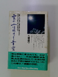 雲の上は明日も青空