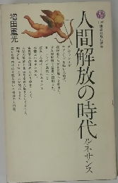 人間解放の時代