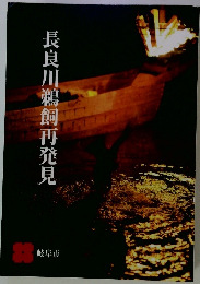 長良川鵜飼再発見