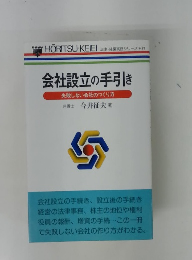 会社設立の手引き 失敗しない会社のつくり方