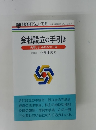 会社設立の手引き 失敗しない会社のつくり方