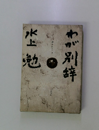 わが別辞 導かれた日々