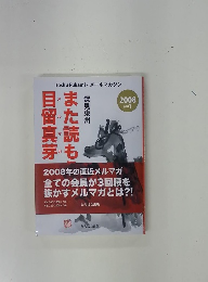また読もう目留真芽　2008年号　part1