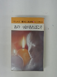 あの一言があればこそ