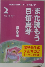 また読もう目留真芽　２