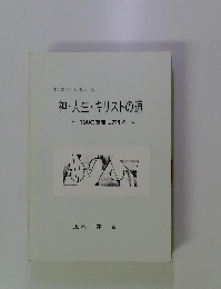 神・人生・キリストの道　190の質問に答える