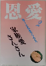 恩愛　２