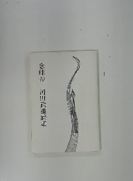 念珠抄　岡田武雄詩集