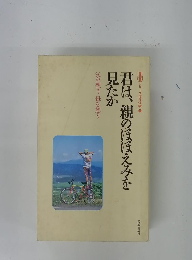 君は、親のほほえみを見たか