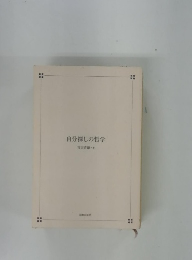 自分探しの哲学