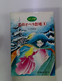 名作オペラ劇場　4