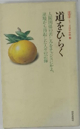 道をひらく
