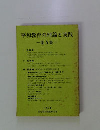 平和教育の理論と実践一第五集一