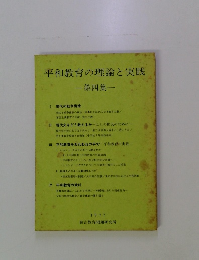 平和教育の理論と実践 4