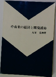 中南米の経済と開発援助