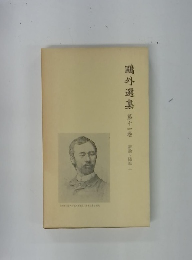 鷗外選集　第十一巻