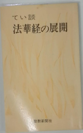 てい談法華経の展開