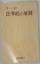 てい談法華経の展開