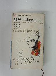 郷愁・車輪の下