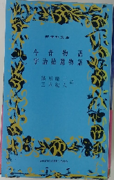 今昔物語　宇治拾遺物語