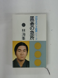 置碁の急所 初段をめざす囲碁シリーズ