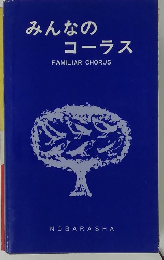 みんなのコーラス