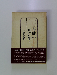 一古書肆の思い出3