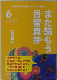 また読もう目留真芽　6