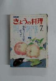 NHKきょうの料理　7月号