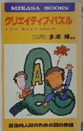 クリエイティブ・パズル