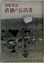 背徳の伝道者