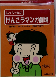 みっちゃんのけんこうマンガ劇場