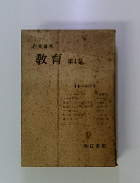 教育 第4巻
