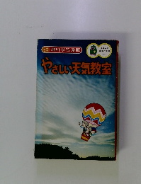 やさしい天気教室