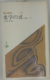 名字の言　Vol.1
