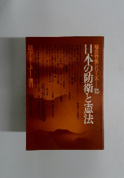 日本の防衛と憲法　15