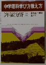 中学理科学び方教え方 3年第2分野