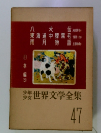 少年少女世界文学全集 47