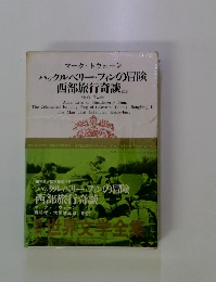 ハックルベリー・フィンの冒険 西部旅行奇談 ほか