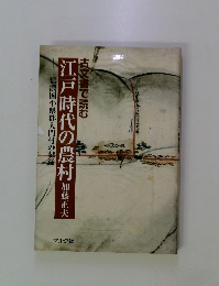 江戸時代の農村 