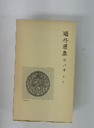 鷗外選集　第4巻　