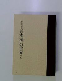 鈴木清一の世界　第1巻