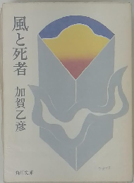 風と死者