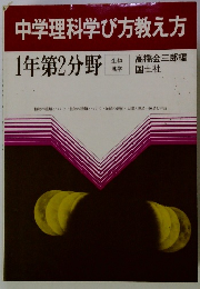 中学理科学び方教え方　1年第2分野