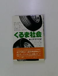 くるま社会
