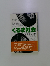 くるま社会