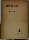 経済学入門　全訂版