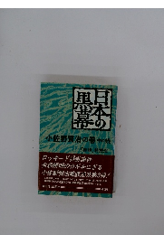 日本の黒幕小佐野賢治の巻〈中の続〉