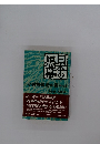 日本の黒幕小佐野賢治の巻〈中の続〉