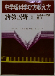 中学理科学び方教え方